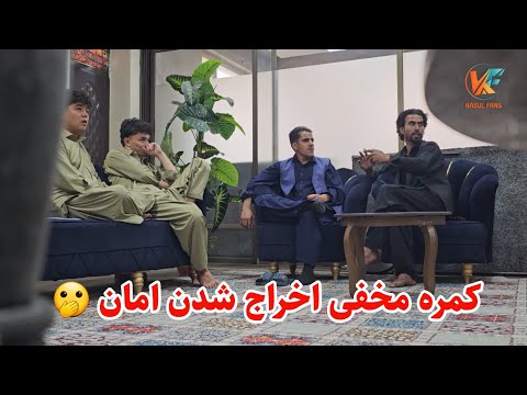 کمره مخفی بالای امان و اخراج شدن امان از دفتر کابل فنس  😂