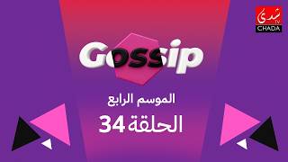 برنامج ڭوسيب Gossip - الموسم الرابع | الحلقة 34