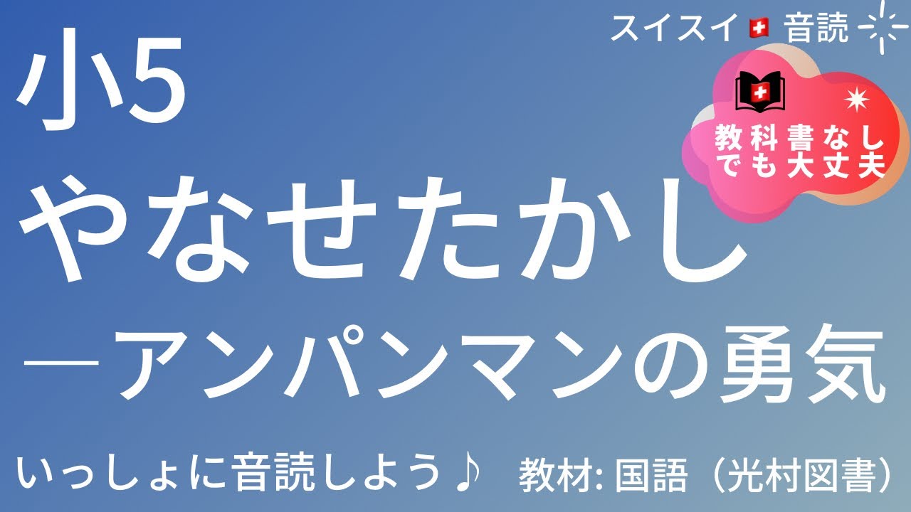 小5】やなせたかし─アンパンマンの勇気【音読】国語 教科書【いっしょ