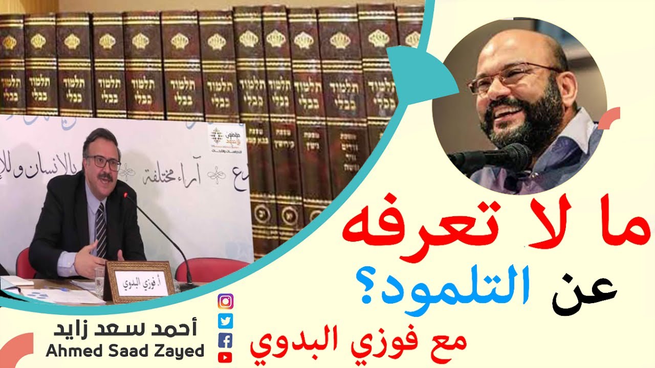 ما لا تعرفه عن التلمود؟ مع دكتور فوزي البدوي