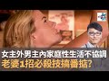 女主外男主內的家庭　與丈夫性生活不協調　只因老婆唔識嗲老公？　老婆1招必殺技搞掂老公！｜香蕉俱樂部｜杜浚斌、何慕詩、強尼