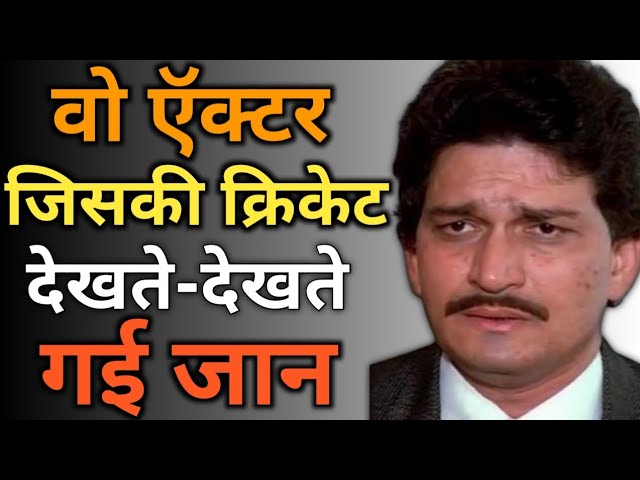 वो अॅक्टर जिसकी क्रिकेट देखते-देखते गई जान | Shafi Imandar |Bollywood ki chamak