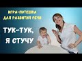 Игра-потешка для запуска речи "Тук-тук, я стучу"