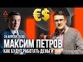 Семинар - Максим Петров « Как заработать в кризис 2020 » Бизнес идеи в кризис