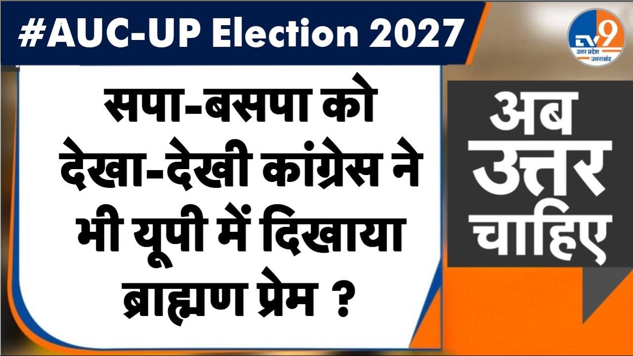 #AUC: UP Election- 2027 सपा-बसपा को देखा-देखी कांग्रेस ने भी यूपी में दिखाया ब्राह्मण प्रेम ? ।