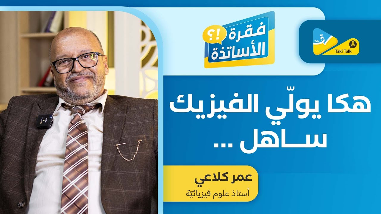 هكـا يولّـي الفيزيك ســاهل