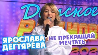 Yaroslava Degtyareva - Ne prekraschay mechtat' / Never stop dreaming (April, 2021)