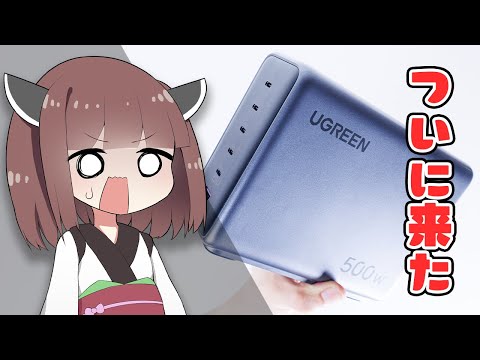 【結論:2025年最優秀USB充電器】ついに発売のバケモノ「UGREEN Nexode 500W」を自腹購入&検証→全てが”規格外”すぎた。