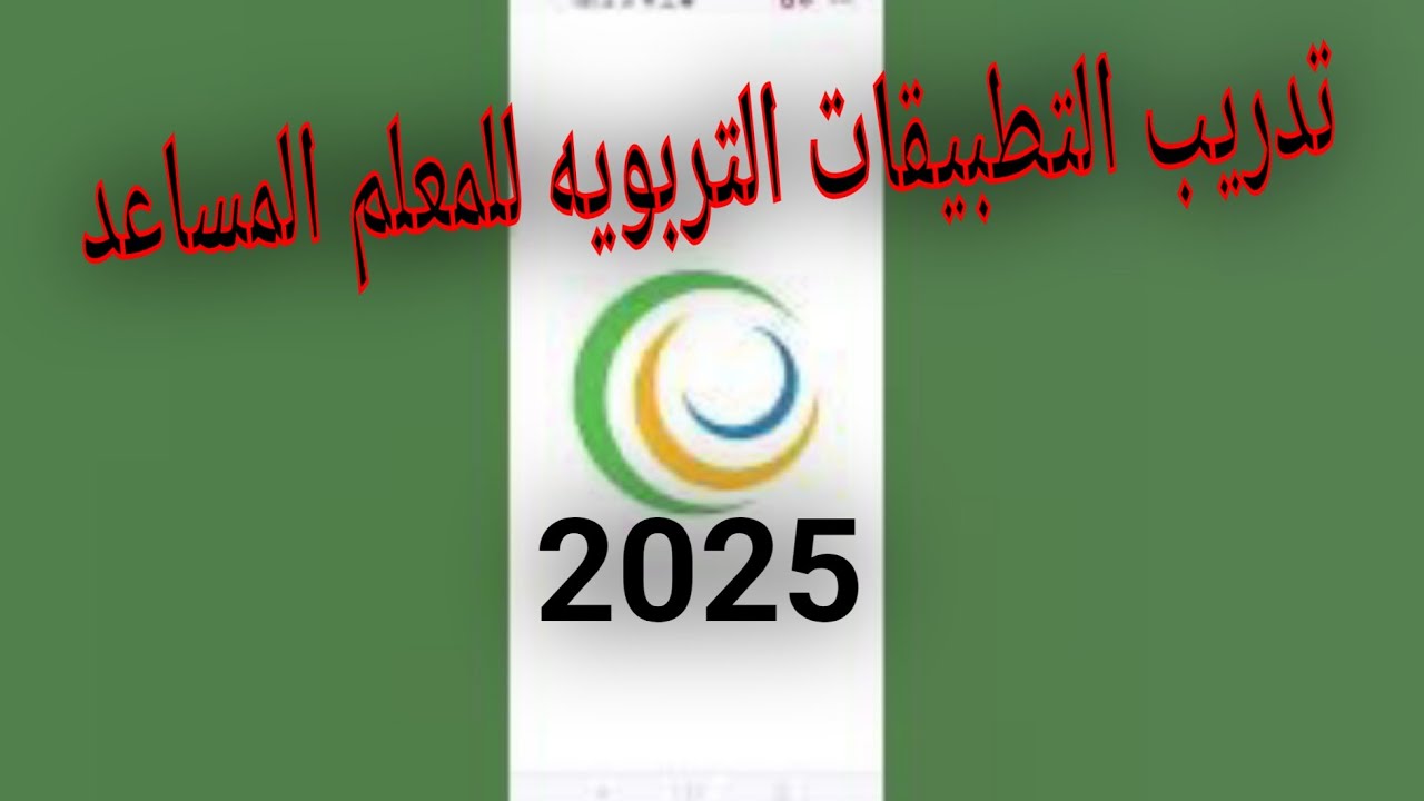 طريقه اجتياز تدريب التطبيقات التربويه للمعلم المساعد من الهاتف 2025