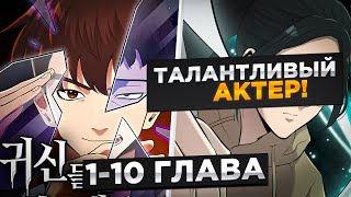 видео: ОН СЧИТАЛСЯ САМЫМ ХУДШИМ АКТЕРОМ, НО ПОЛУЧИЛ СПОСОБНОСТЬ ЛУЧШЕГО АКТЕРА МИРА И...!Озвучка Манги 1-10 картинка: ОН СЧИТАЛСЯ САМЫМ ХУДШИМ АКТЕРОМ, НО ПОЛУЧИЛ СПОСОБНОСТЬ ЛУЧШЕГО АКТЕРА МИРА И...!Озвучка Манги 1-10