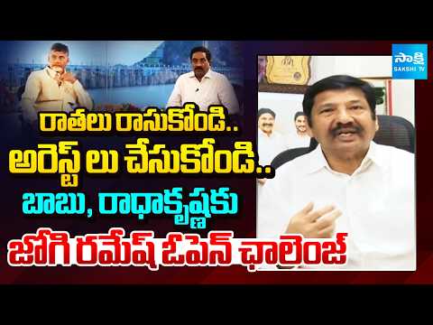 YSRCP Jogi Ramesh Open Challenge To Chandrababu | Andhra Jyothi | Sakshi TV - SAKSHITV