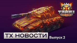 ТХ Новости. Выпуск #2