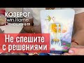 Козерог ОТНОШЕНИЯ Twin Flame : Не спешите с решениями | Март 2025 таро прогноз