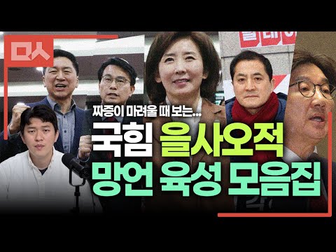 국힘 해체 필요성 증명하는 을사오적 <strong>망언</strong> <strong>모음</strong>.
