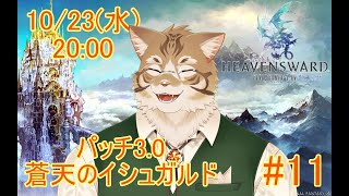 【FF14蒼天編】出戻り白魔と行く#11【Vtuber/鈴彩クレス】