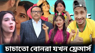 গ্রামের চাচাতো বোনরা যখন ফেমাস প্রথম অবস্থা দ্বিতীয় অবস্থা অতঃপর