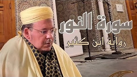 الشيخ #عمر_القزابري تلاوة رائعة برواية ابن كثير من #سورة #النور في مسجد باب الريان