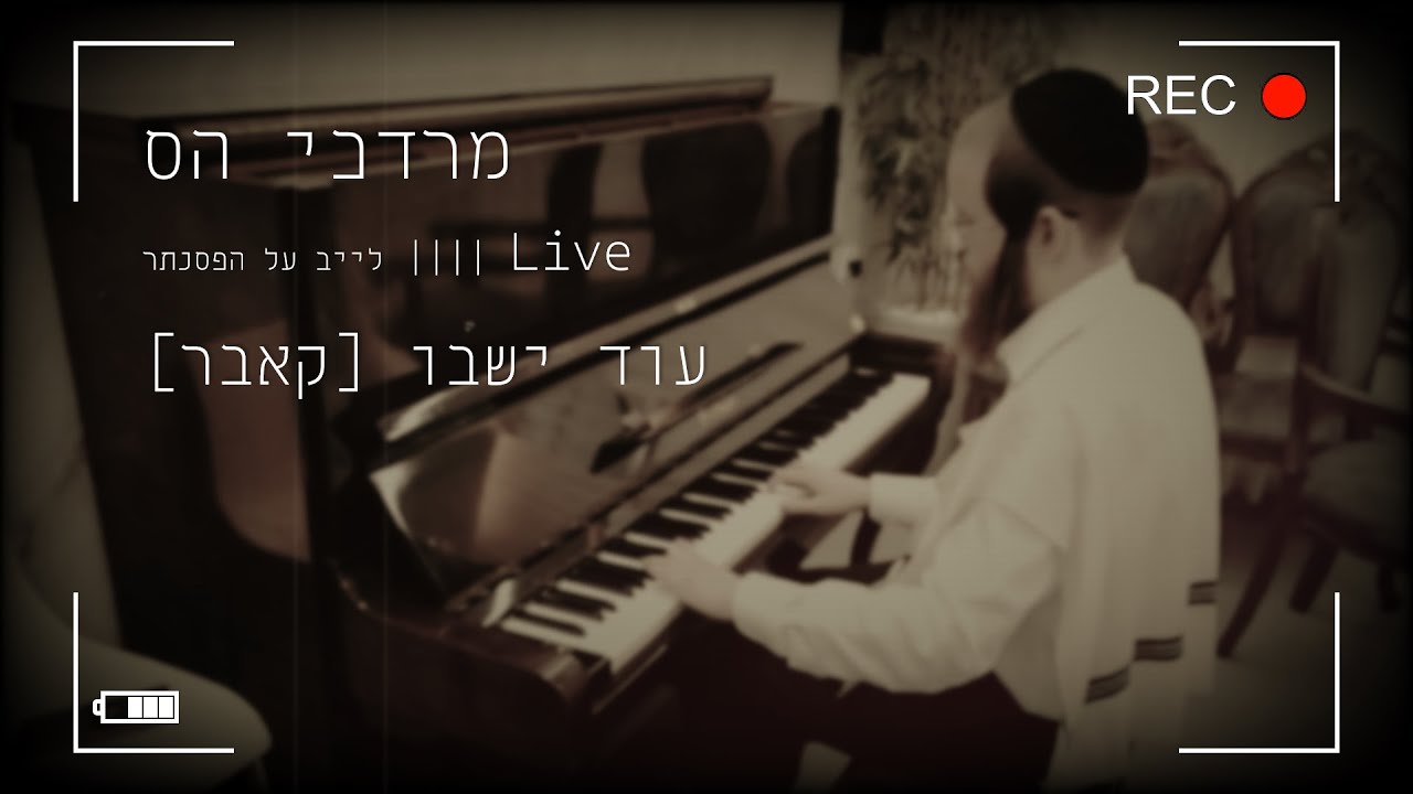 מרדכי הס • לייב על הפסנתר • עוד ישבו [קאבר]