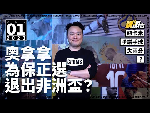 #今日GOSSIP｜紐卡素爭議手球失兩分！奧拿拿為保正選退出非洲盃？｜2023-12-01｜歐聯｜紐卡素／巴黎聖日耳門／曼聯／加拉塔薩雷／奧拿拿｜@WFC-HK