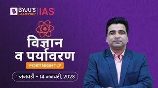 Science and Environment Fortnightly | Period: 1st Jan to 14th Jan 2023 | UPSC Current Affairs 2023