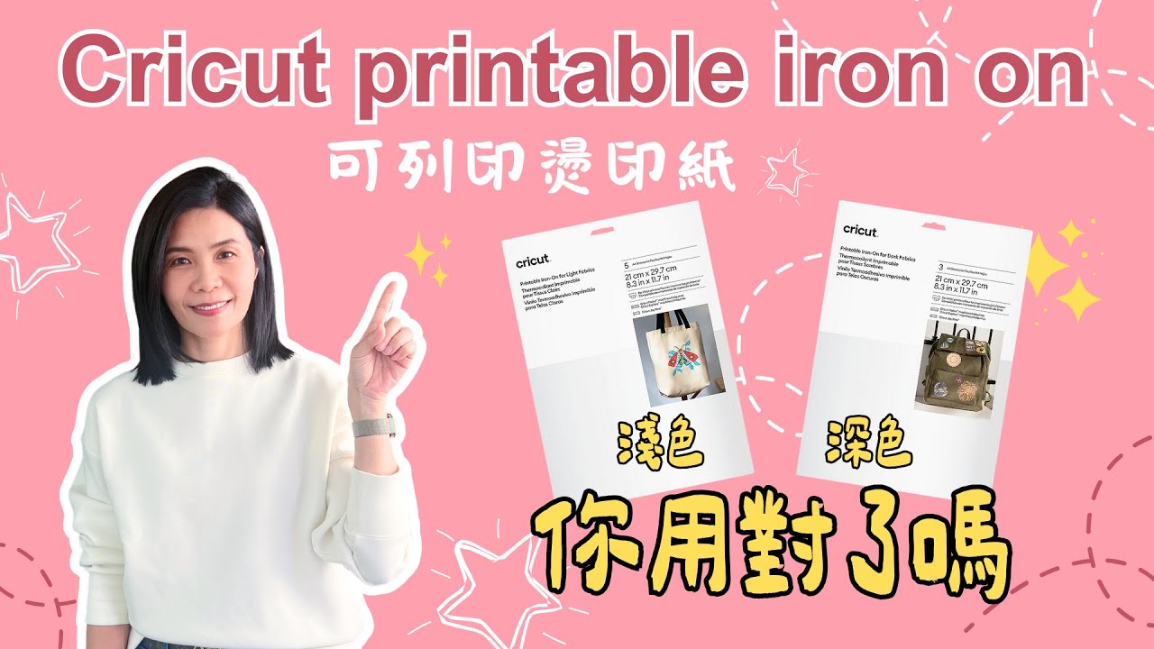 Cricut Printable Iron-On 全教學｜可列印燙印紙／可列印熱轉印膠膜｜淺色深色布料差異一次搞懂＋操作示範《如如家♥》
