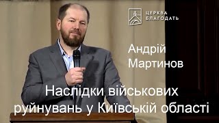 Наслідки військових руйнувань у Київській області - розповідь свідка, Андрій Мартинов