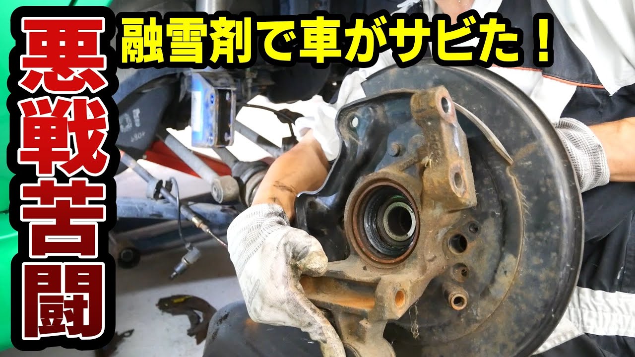 融雪剤で錆びた足回りに悪戦苦闘しながらハブベアリングの交換をしたい