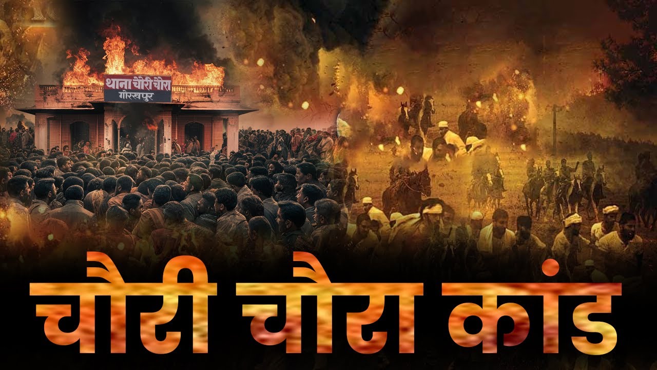 चौरी चौरा कांड: असहयोग आंदोलन का अंत और आजादी की लड़ाई में देरी की कहानी !!