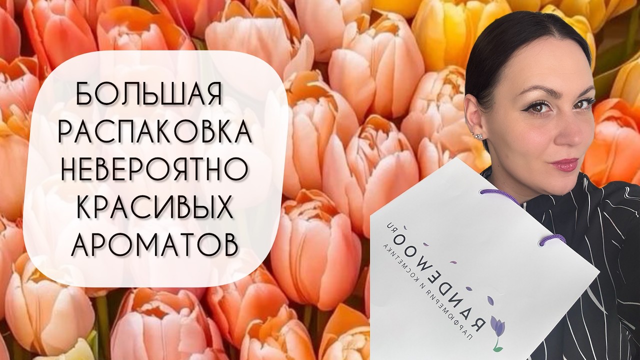 БОЛЬШАЯ РАСПАКОВКА ПРОСТО ПОТРЯСАЮЩИХ АРОМАТОВ\ ОНИ ПРЕВЗОШЛИ ВСЕ МОИ ОЖИДАНИЯ