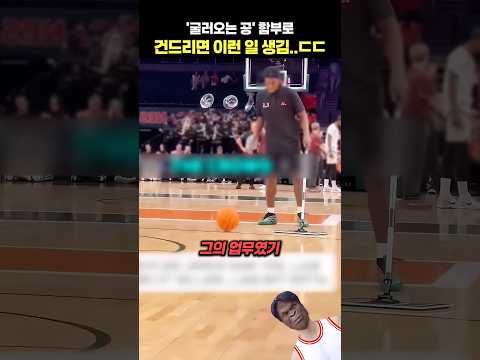 '굴러오는 공' 함부로 건드리면 이런 일 생김..ㄷㄷ