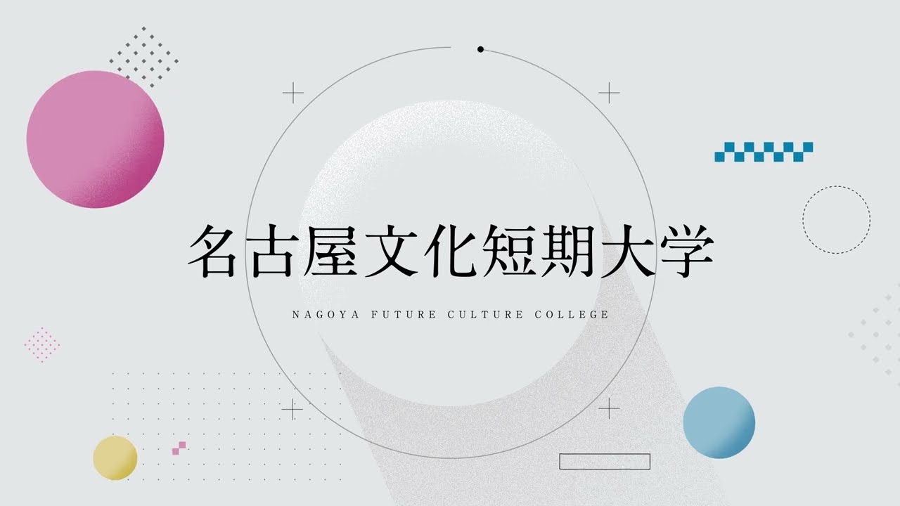 【名古屋文化短期大学】NFCC コンセプトムービー2023《名古屋文化短期大学 NFCC》