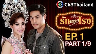 รักหลงโรง RakLongRong EP.1 ตอนที่ 1/9 | 01-09-60 | Ch3Thailand