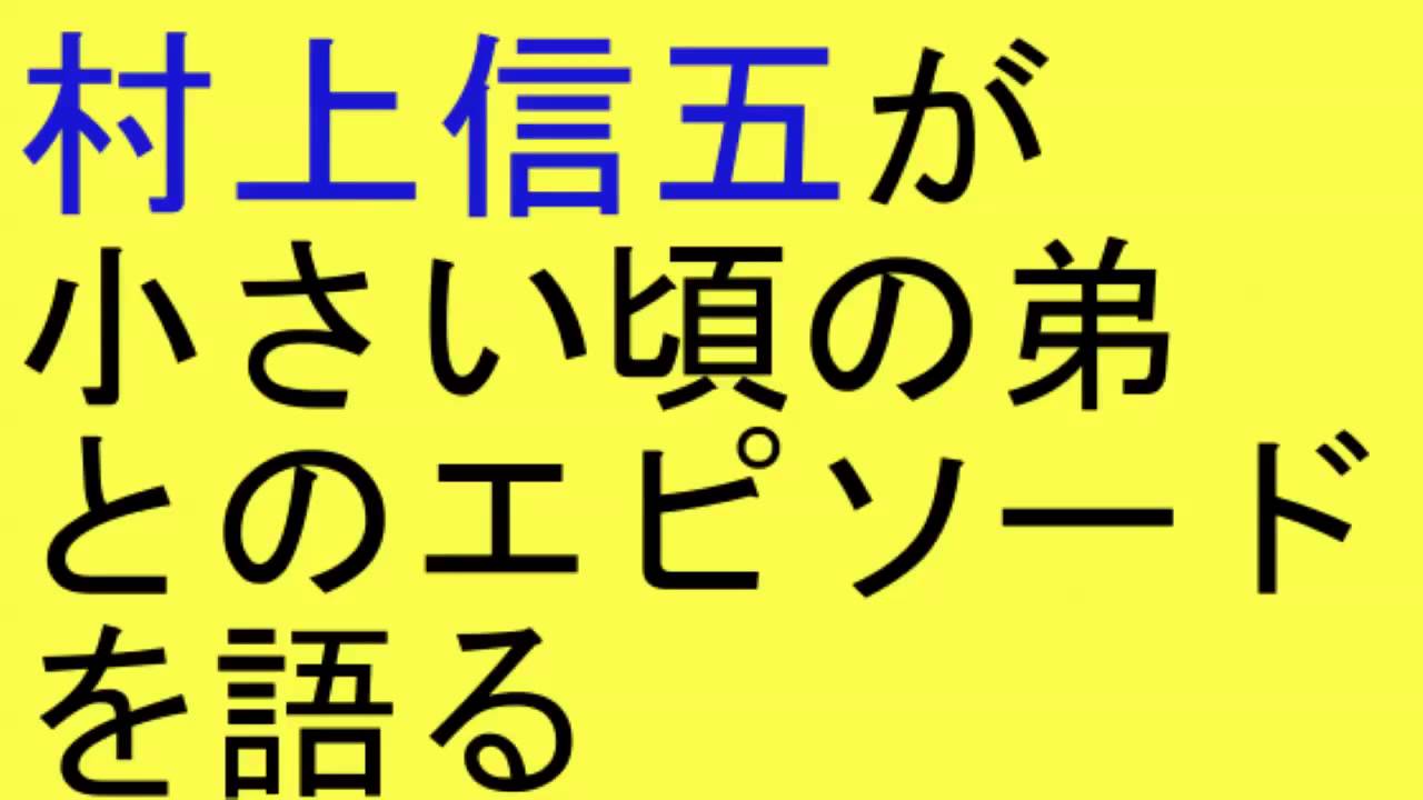 関ジャニ 村上信五が小さい頃の弟とのエピソードを語る Youtube