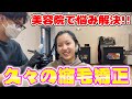 【美容院】久しぶりに縮毛矯正行ってきたよ！ヘアカットも♪