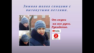 Шапка спицами с вытянутыми  петлями. Knitting hat