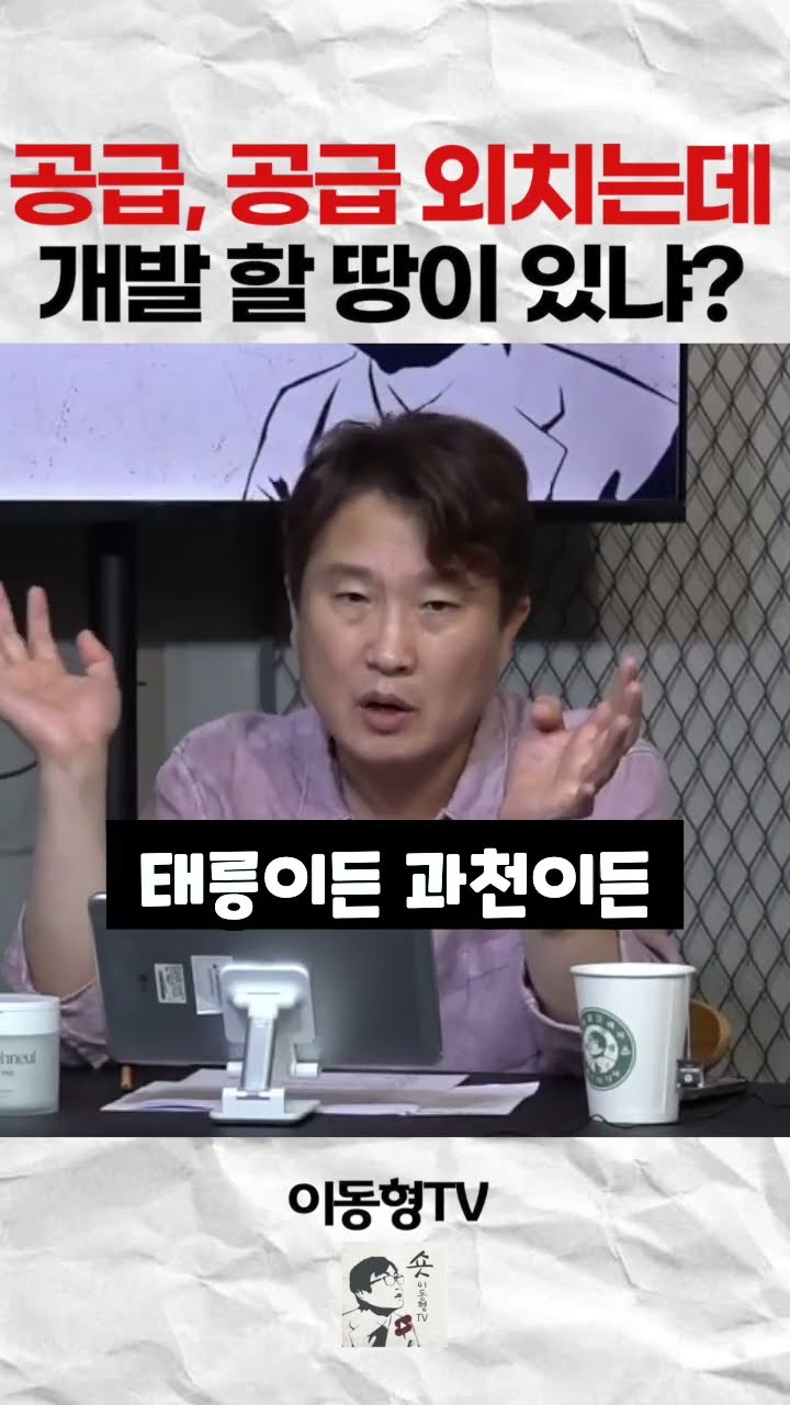 공급, 공급 외치는데. 개발 할 땅이 있냐? — 이동형TV