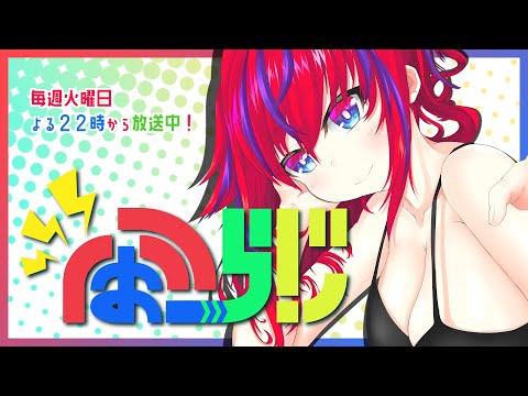 【第287回】ふぉーらじ！【毎週火曜定期配信】