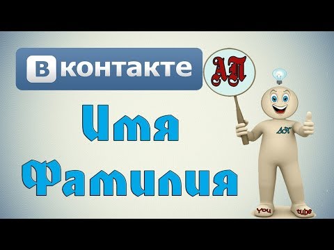 Как изменить Имя и Фамилию в ВК (Вконтакте)?