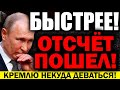 ВОТ ЭТО ПОВОРОТ!!! НАРОД ИДЕТ НА КРЕМЛЬ! ПУТИН ТАКОГО НЕ ОЖИДАЛ! МЕСТЬ ЗА ПЕНСИ0НЕРОВ! — 18.10.2021