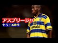 アスプリージャ 全て パルマ時代 プレー集 コロンビア代表 90年代 セリエA ミラン戦 フリーキック