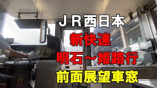 JR西日本 新快速姫路行 前面展望車窓（明石～姫路間）