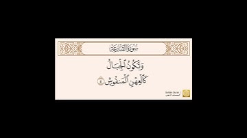 سورة القارعه مكتوبه بصوت الشيخ محمد ايوب رحمه الله