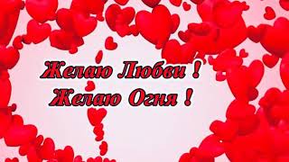 С днем влюбленных! Открытки поздравления. 14 февраля. День Святого Валентина.