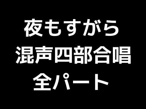 01 「夜もすがら」千原英喜編(混声合唱版)MIDI 全パート