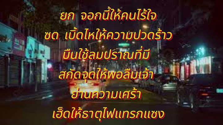 นี่คือจอมยุทธ์เด๊ะ   ไหมไทย หัวใจศิลป์【Official MV