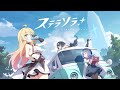 『ステラソラ』世界観紹介PV