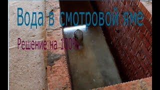 Вода в смотровой яме.как же быть???