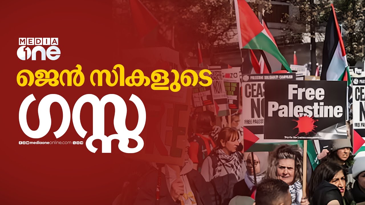 'FREE PALESTINE;' ലോകമാകെ ജെന്‍ സി തലമുറ ഉറക്കെ പറയുന്നു | 2 Years of genocide in Gaza