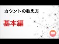 今更聞けないカウントの数え方【超基本編】