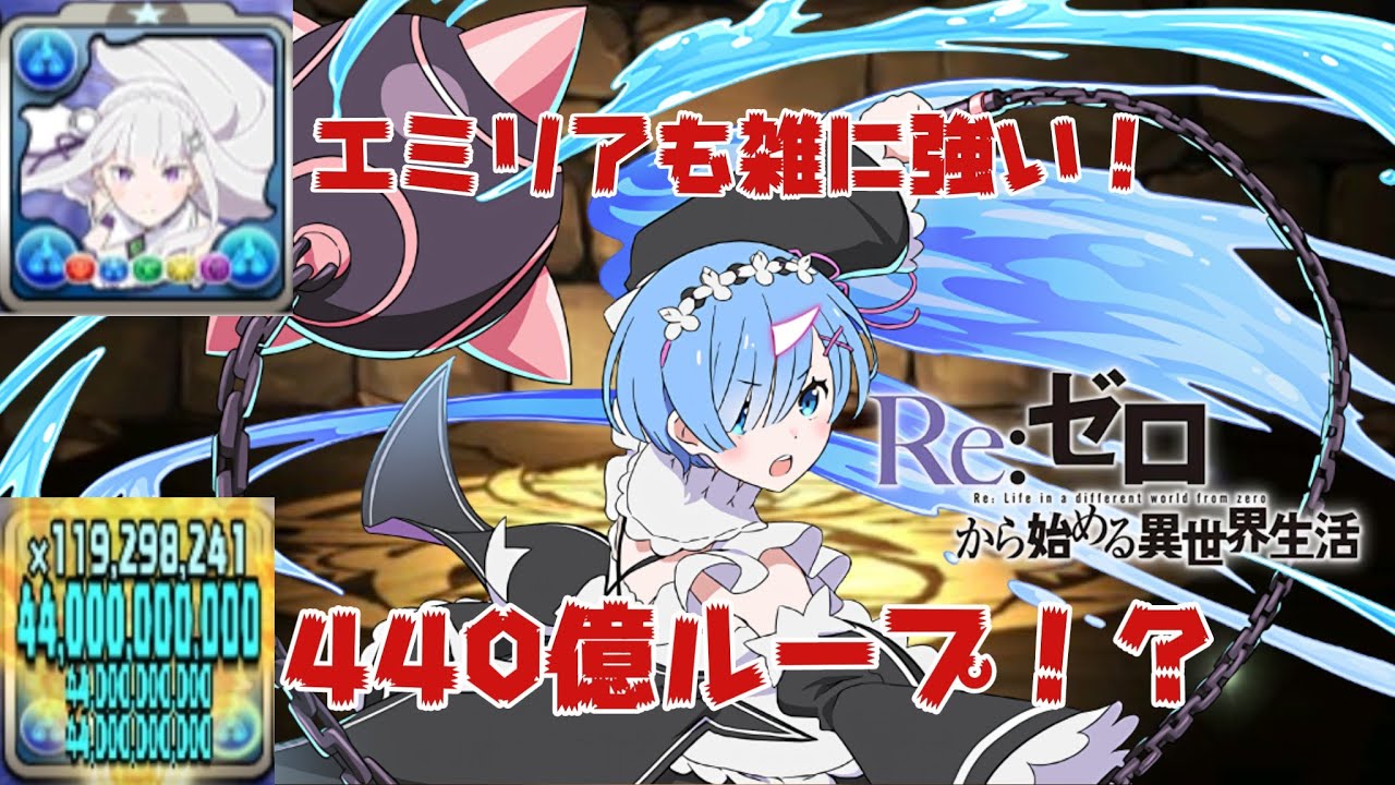 月の守護霊VSレム＆エミリア パズドラ #パズドラ #リゼロ Re：ゼロから始める異世界生活